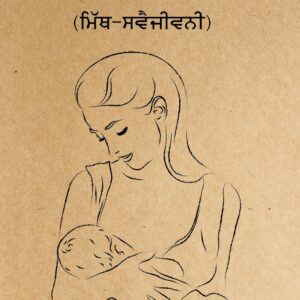 The Artist - Myth-Autobiography (Punjabi)